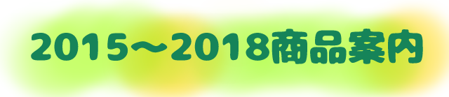 2015～2018